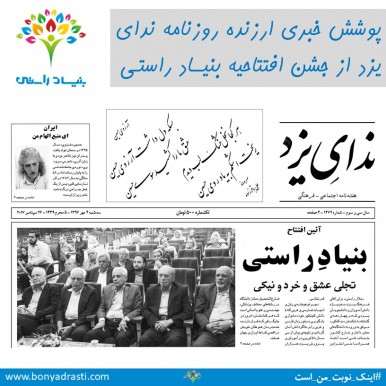 پوشش خبری روزنامه ندای یزد از جشن افتتاحیه 