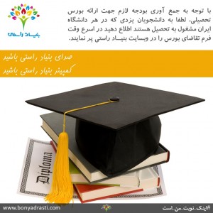 اطلاع رسانی به دانشجویان یزدی
