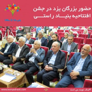 حضور بزرگان یزد در جشن افتتاحیه بنیاد راستی 