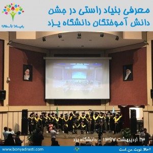 معرفی بنیاد در جشن دانشگاه یزد